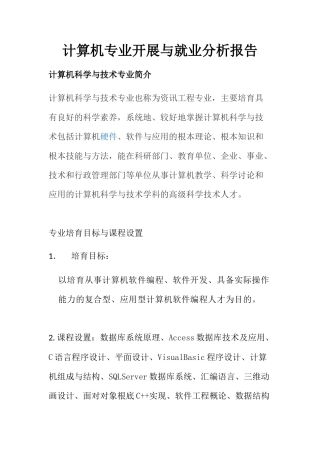 计算机科学与技术专业发展与分析报告-
