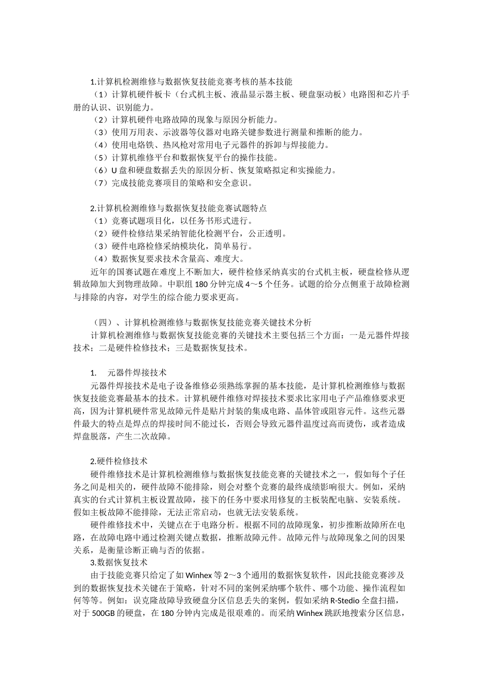 计算机检测维修与数据恢复关键技术与训练方案_第2页