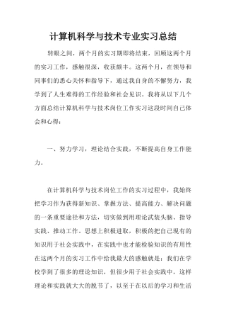 计算机科学与技术专业实习总结