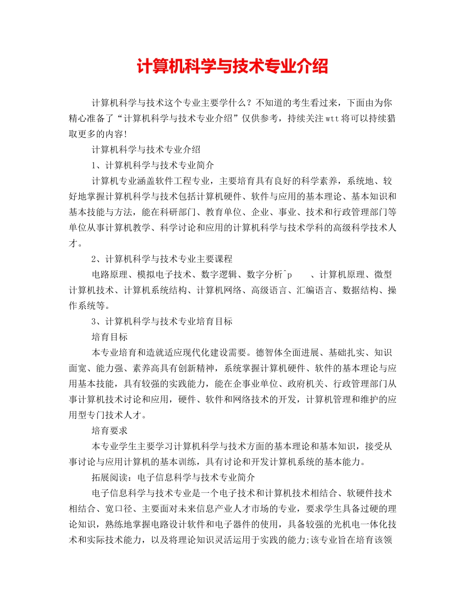 计算机科学与技术专业介绍_第1页