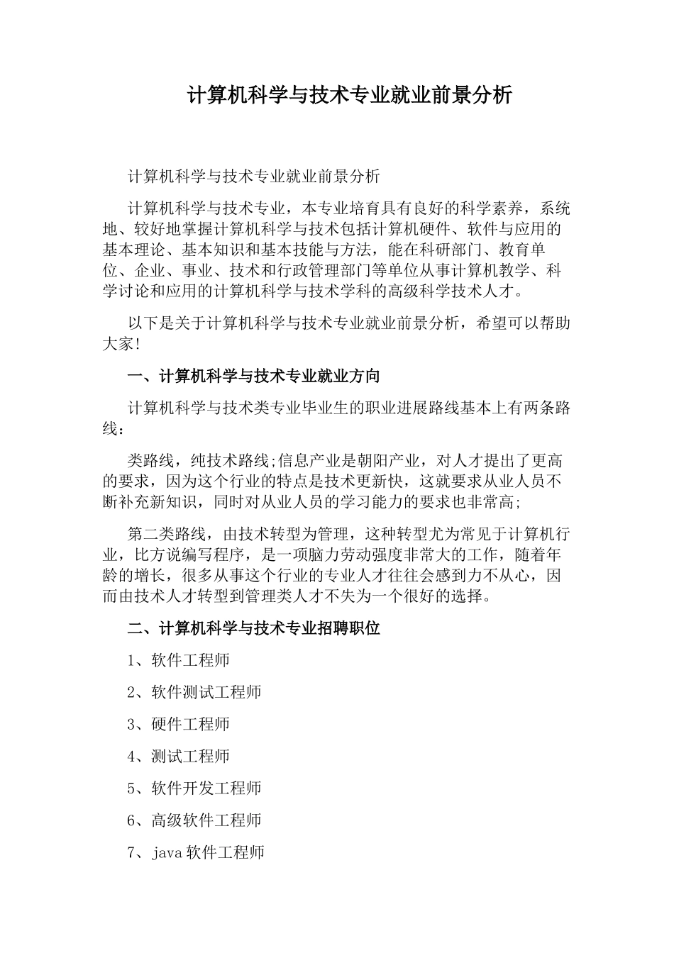 计算机科学与技术专业就业前景分析_第1页