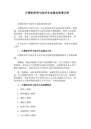 计算机科学与技术专业就业前景分析