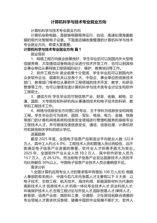 计算机科学与技术专业就业方向