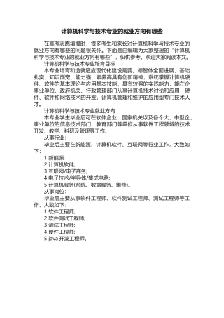 计算机科学与技术专业的就业方向有哪些
