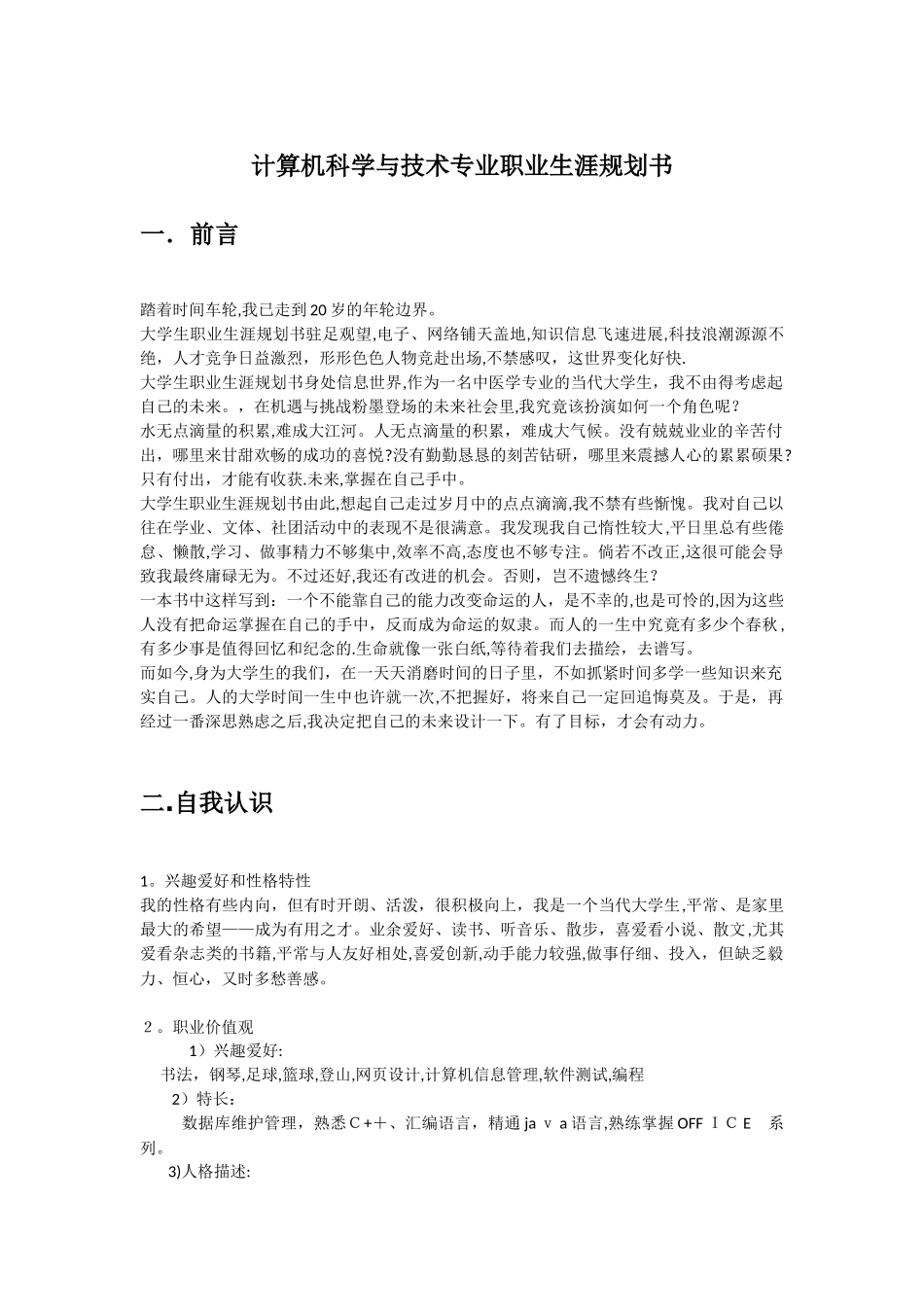 计算机科学与技术专业职业生涯规划书_第1页