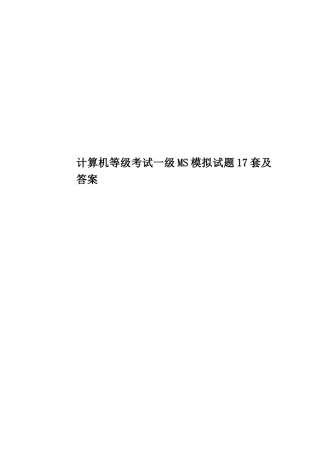 计算机等级考试一级MS模拟试题17套及答案