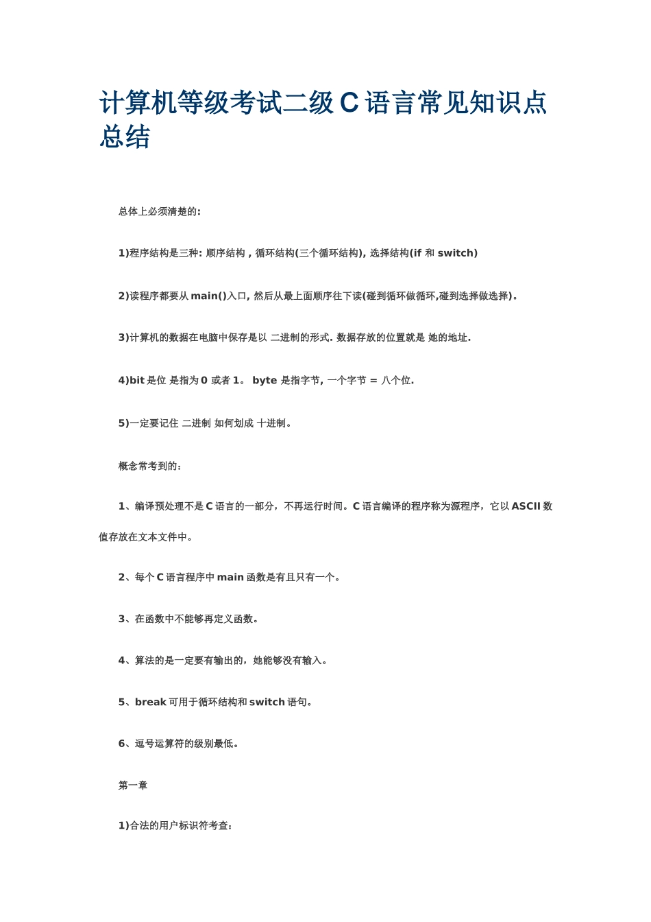 计算机等级考试二级C语言常见知识点总结_第2页