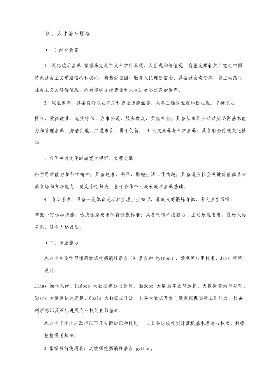 计算机类专业大数据技术与应用人才培养方案_第2页