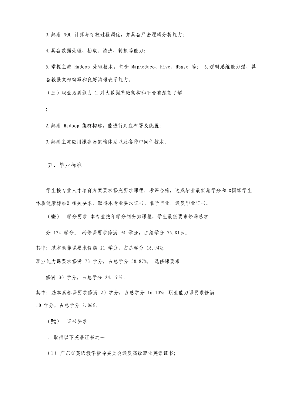 计算机类专业大数据技术与应用人才培养方案_第3页