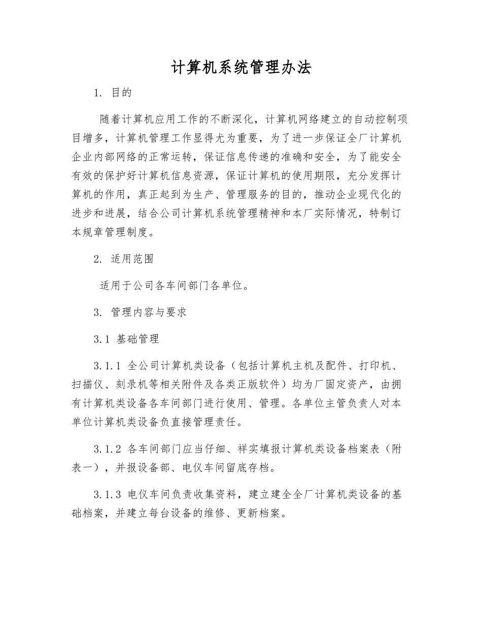 计算机系统管理办法_第1页