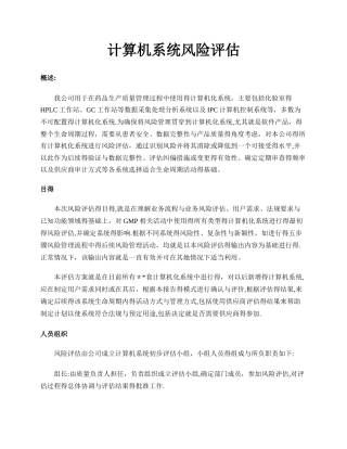计算机系统风险评估