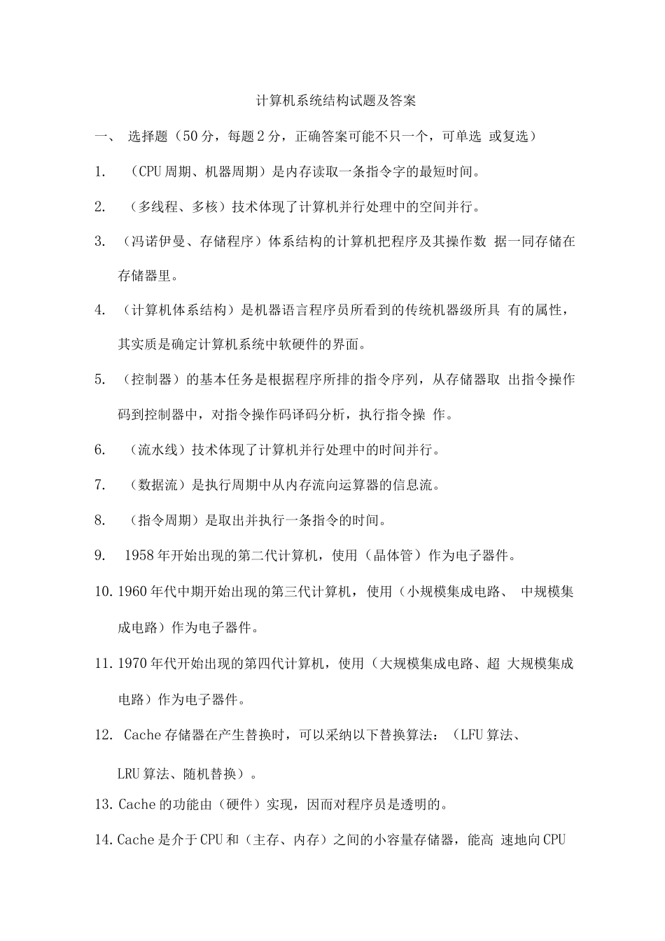计算机系统结构考试题库及答案_第1页