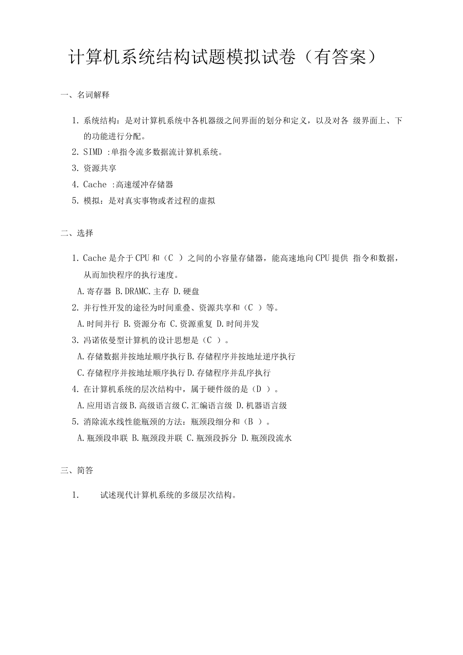 计算机系统结构试题及答案_第1页