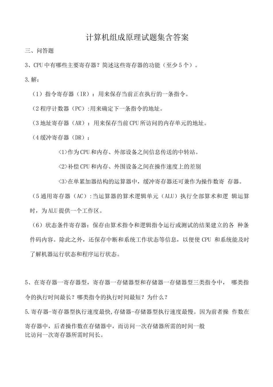 计算机组成原理试题集含答案(4)_第1页