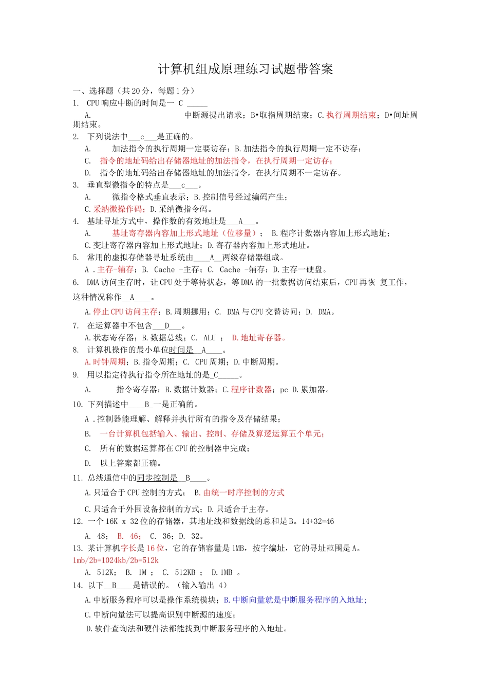 计算机组成原理练习试题带答案_第1页