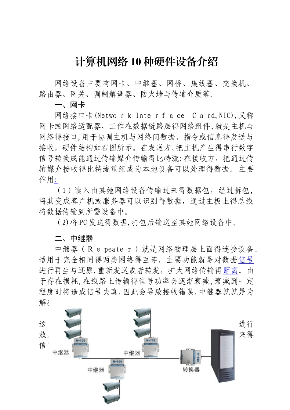 计算机网络10种硬件设备介绍_第1页