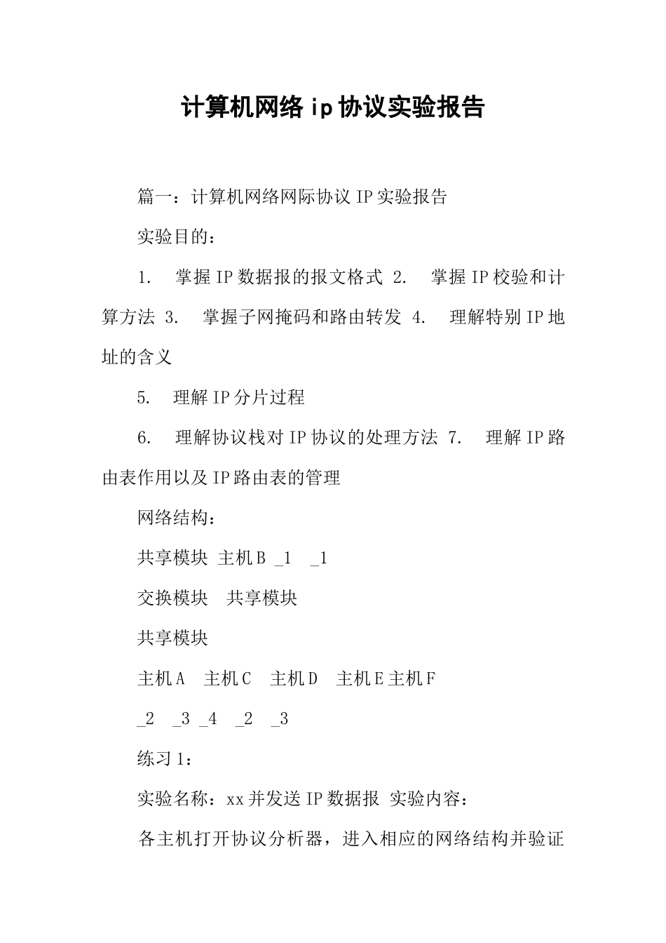计算机网络ip协议实验报告_第1页