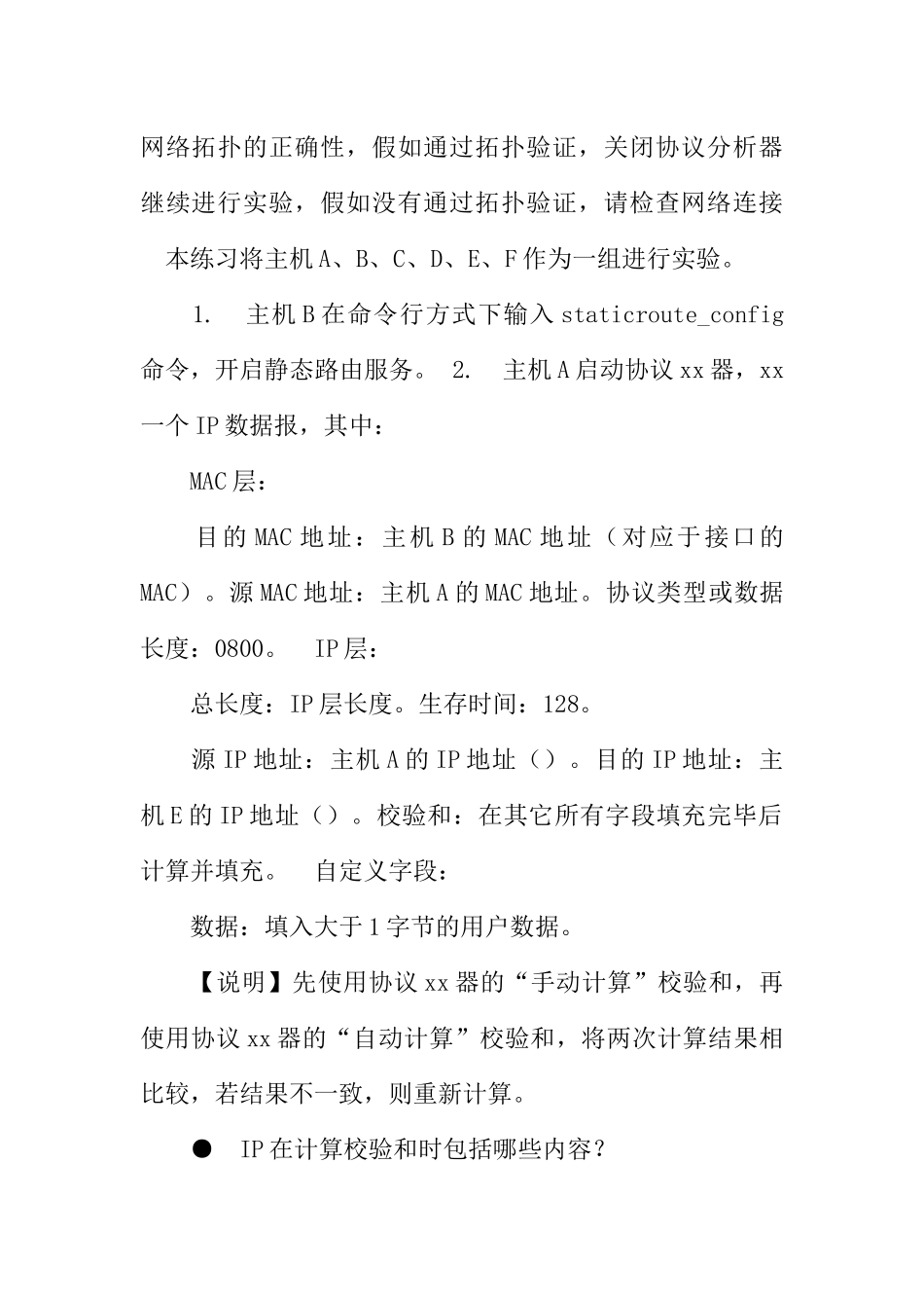 计算机网络ip协议实验报告_第2页