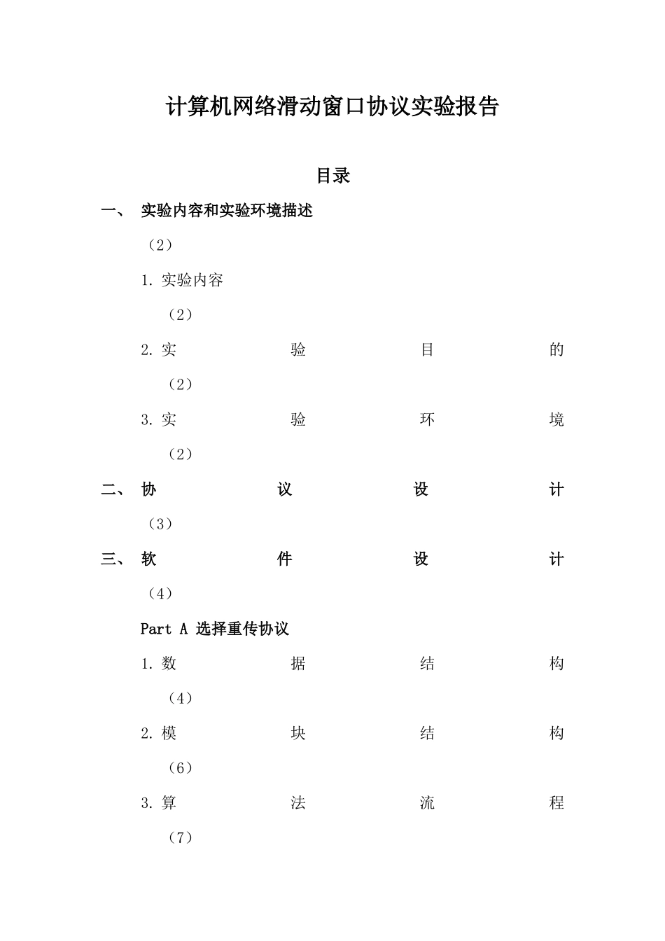 计算机网络--滑动窗口实验报告_第1页