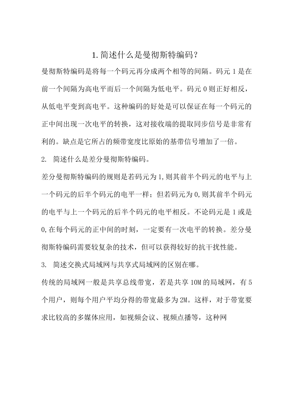 计算机网络历年考试的简答题_第1页