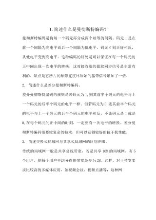 计算机网络历年考试的简答题