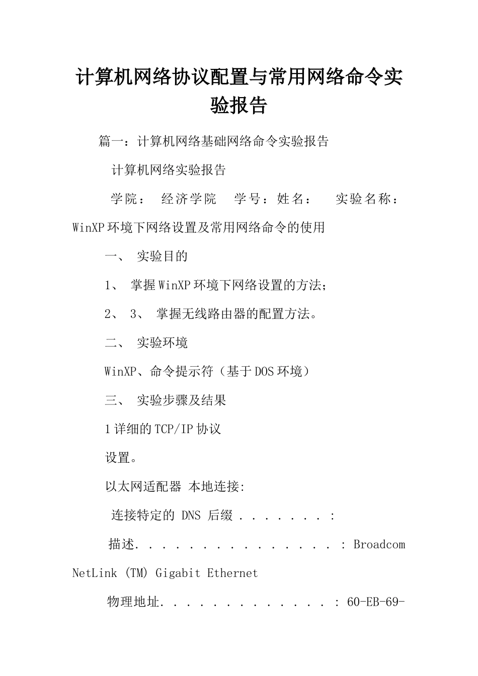 计算机网络协议配置与常用网络命令实验报告 _第1页