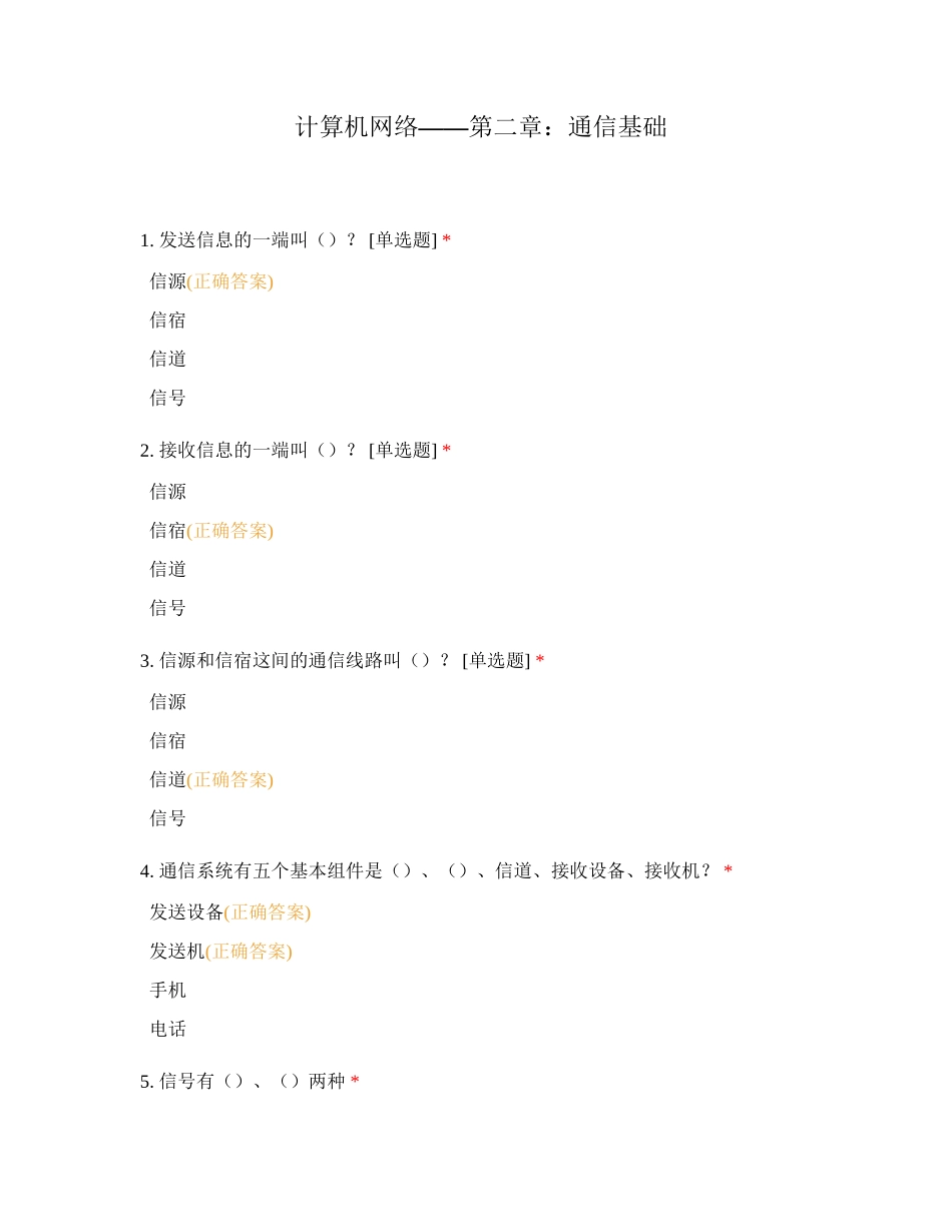 计算机网络——第二章：通信基础_第1页