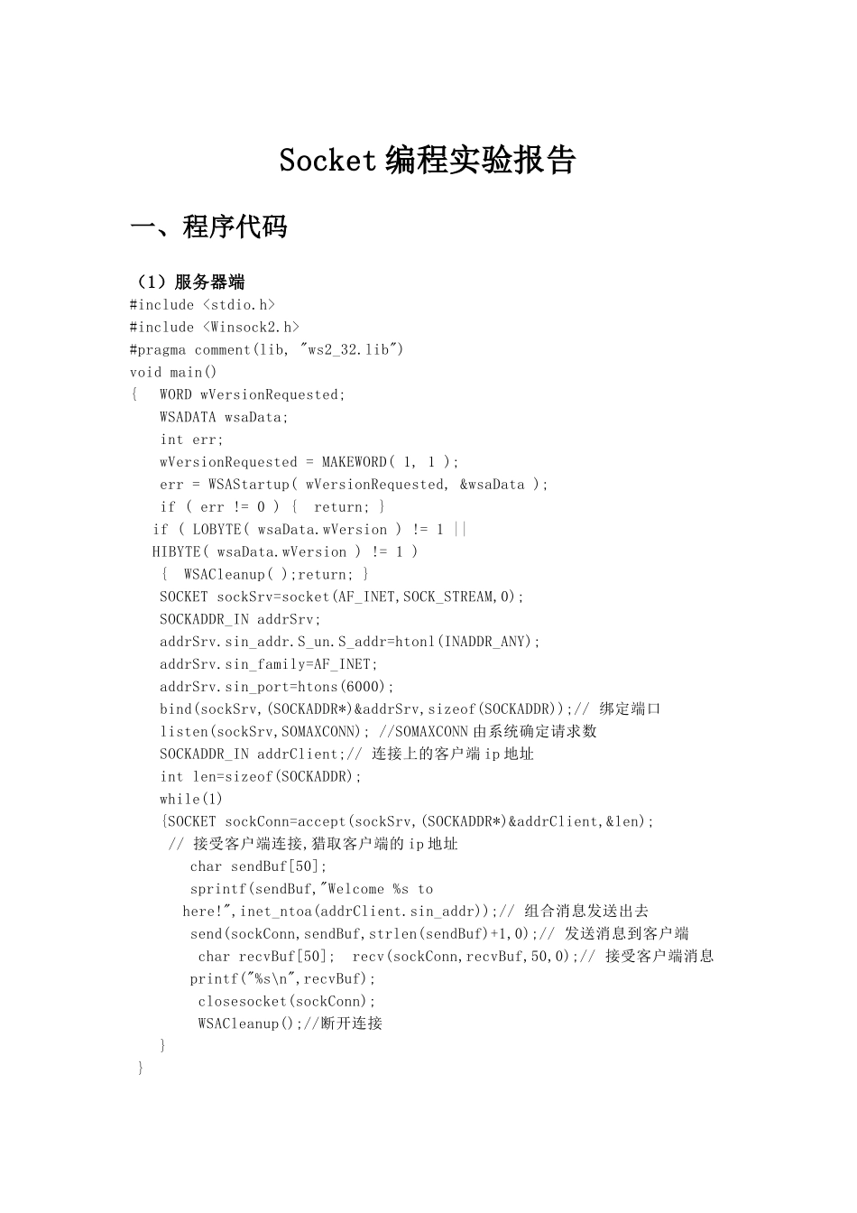计算机网络socket编程实验报告 _第1页