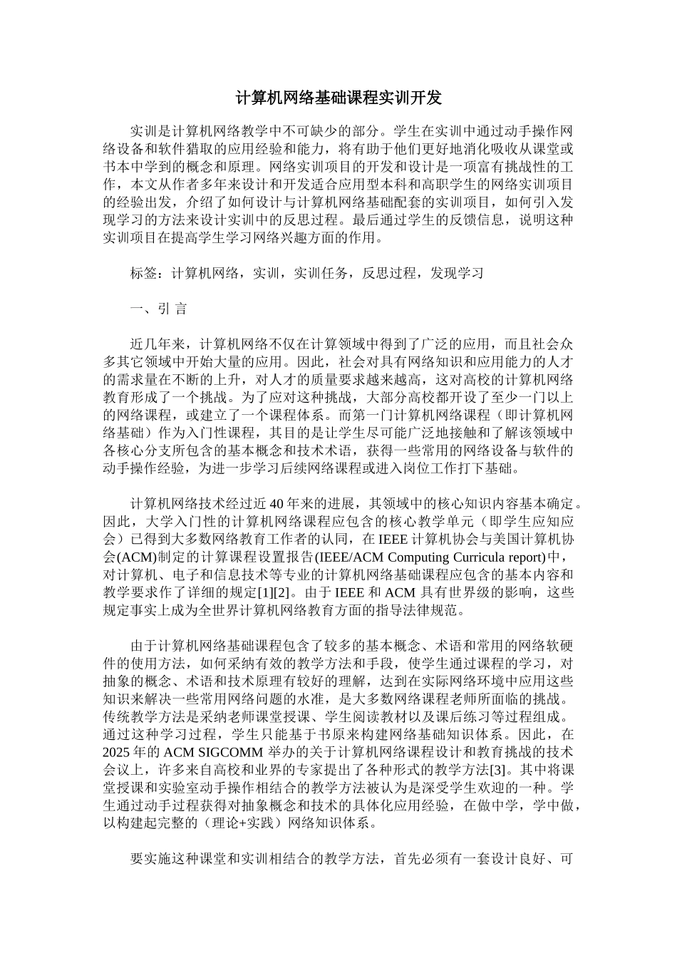 计算机网络基础课程实训开发_第1页