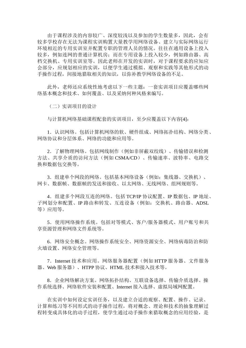 计算机网络基础课程实训开发_第3页