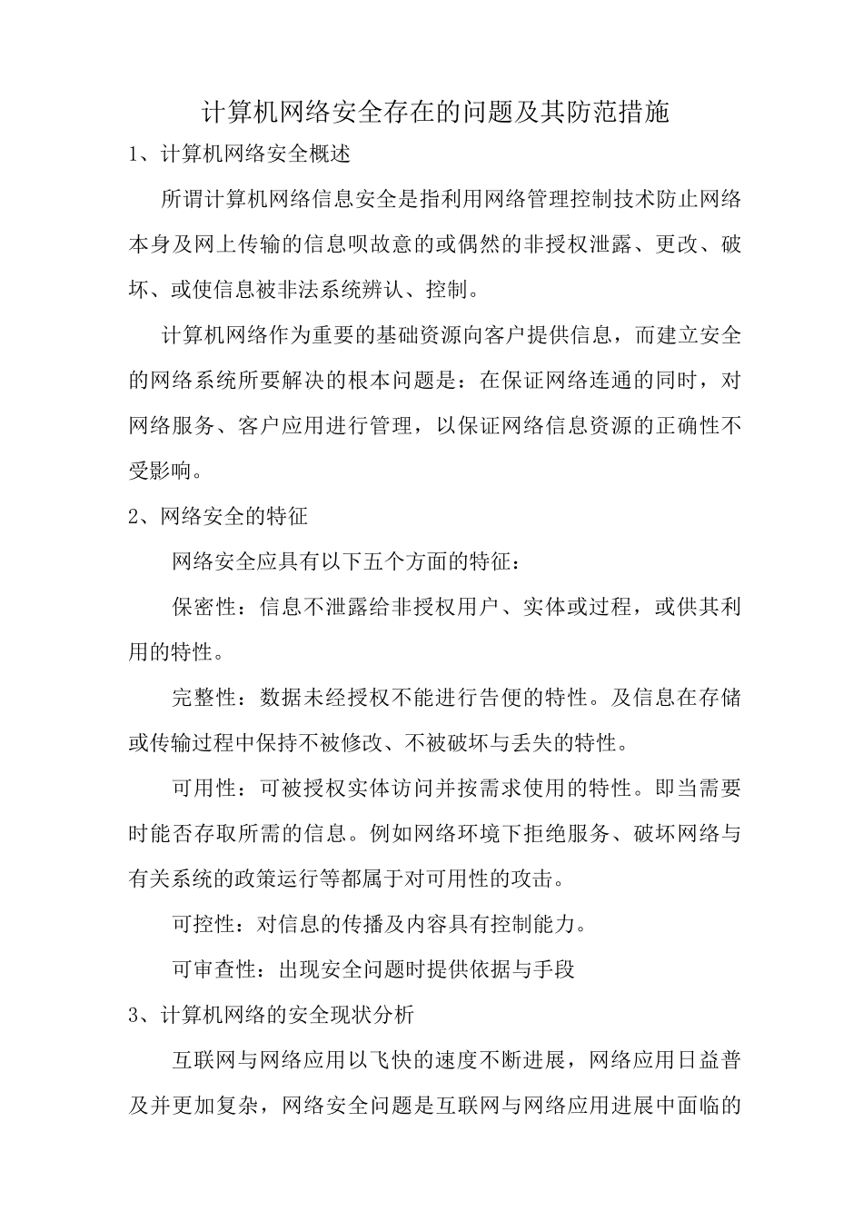 计算机网络安全存在的问题及其防范措施_第1页