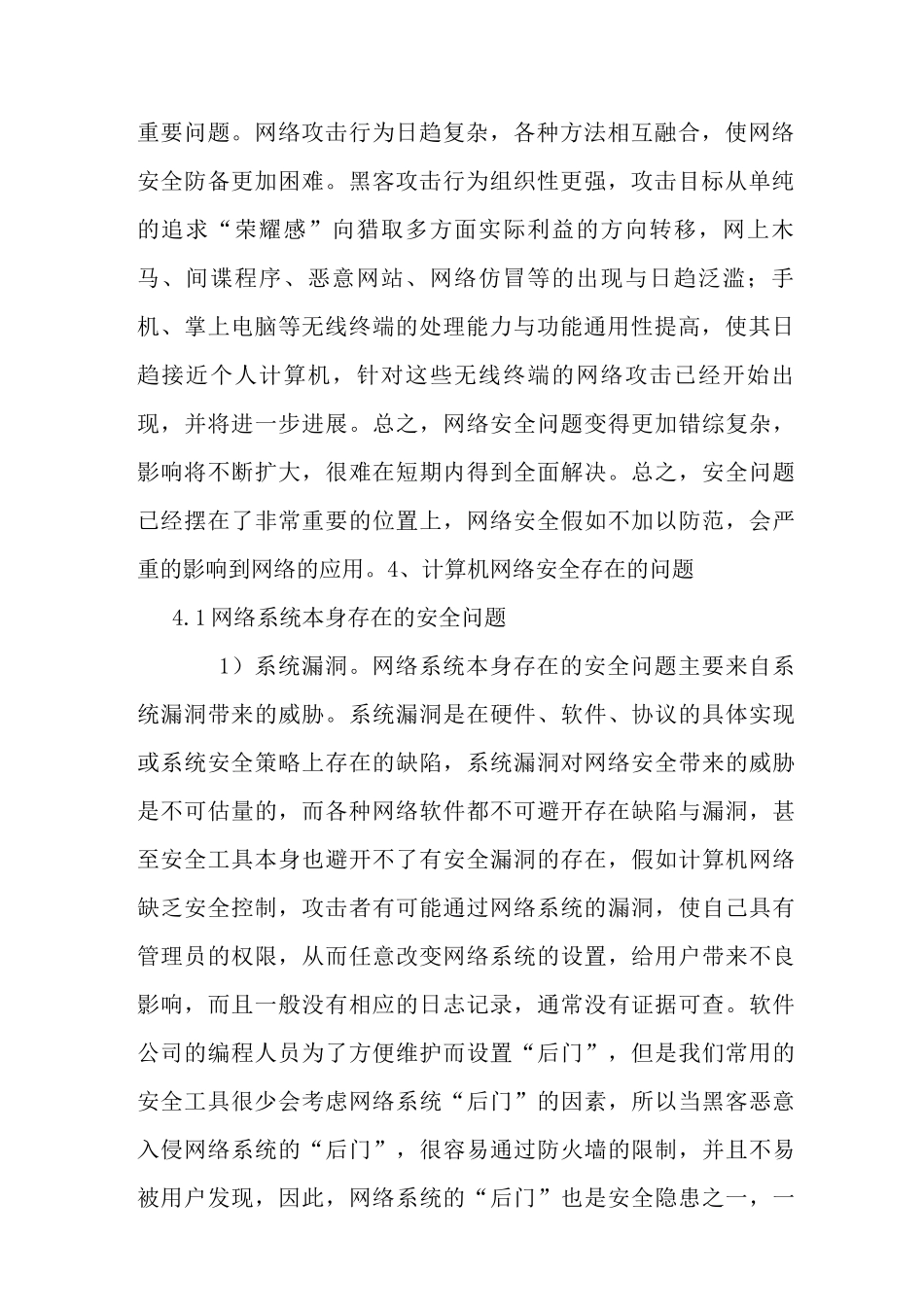 计算机网络安全存在的问题及其防范措施_第2页