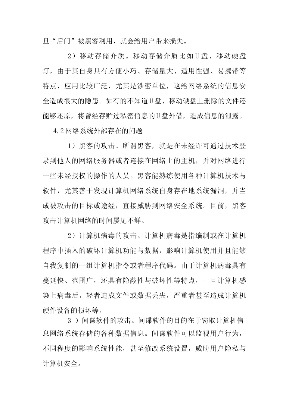 计算机网络安全存在的问题及其防范措施_第3页