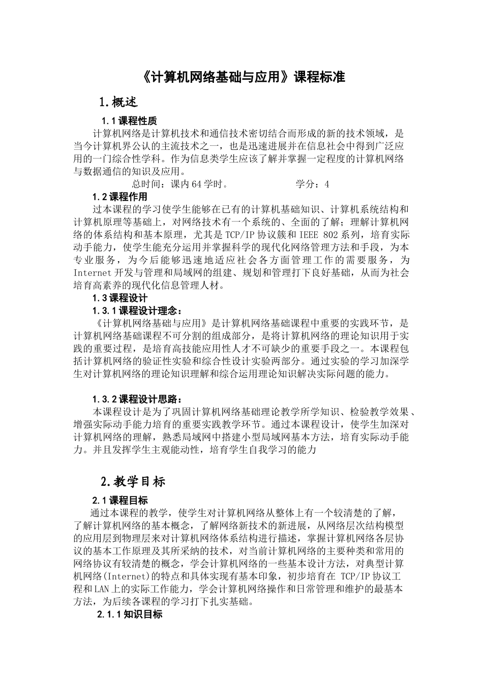 计算机网络基础与应用课程标准_第1页
