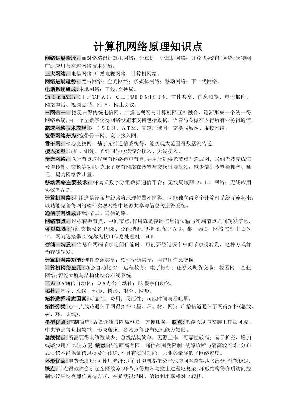 计算机网络原理知识点_第1页