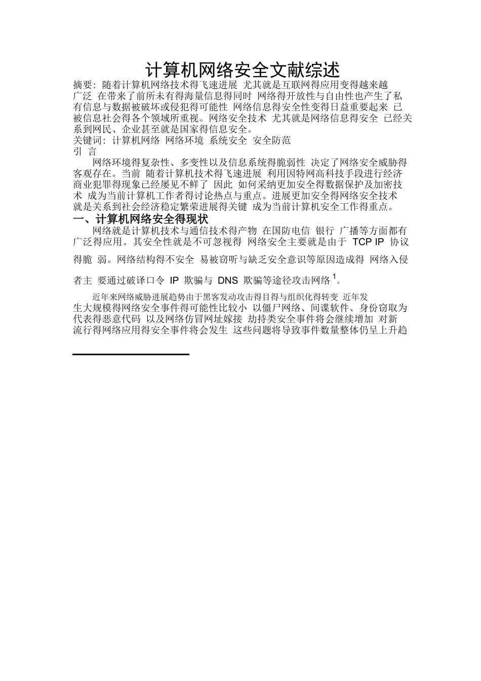 计算机网络安全文献综述_第1页