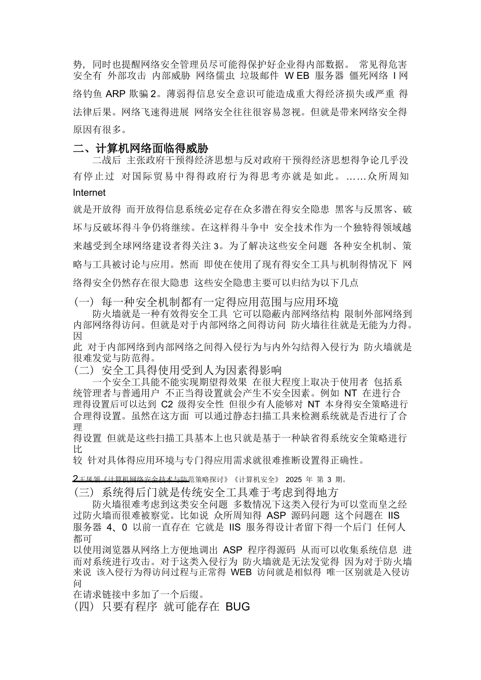 计算机网络安全文献综述_第3页