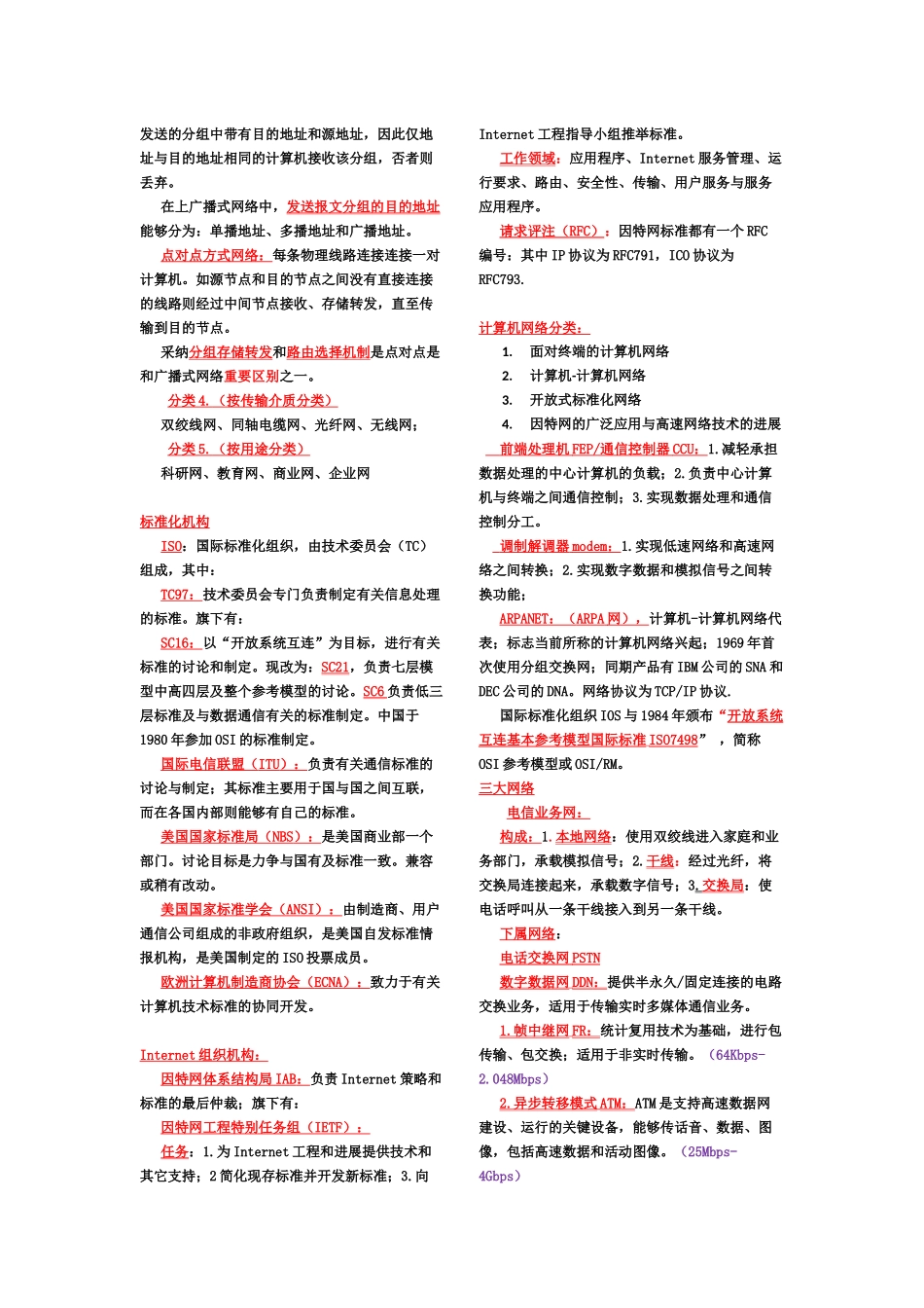 计算机网络原理自学考试记忆重点_第3页