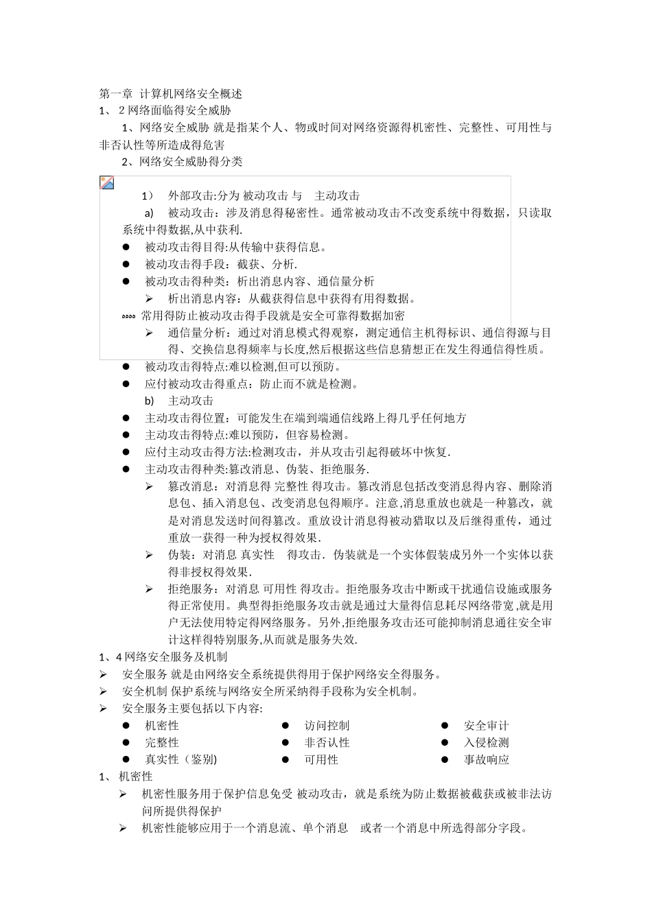 计算机网络安全知识要点_第1页