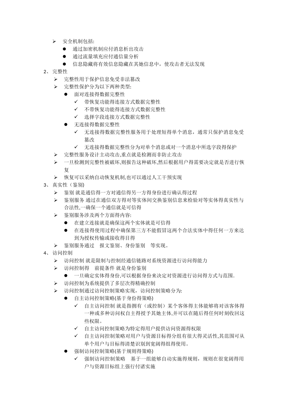 计算机网络安全知识要点_第2页