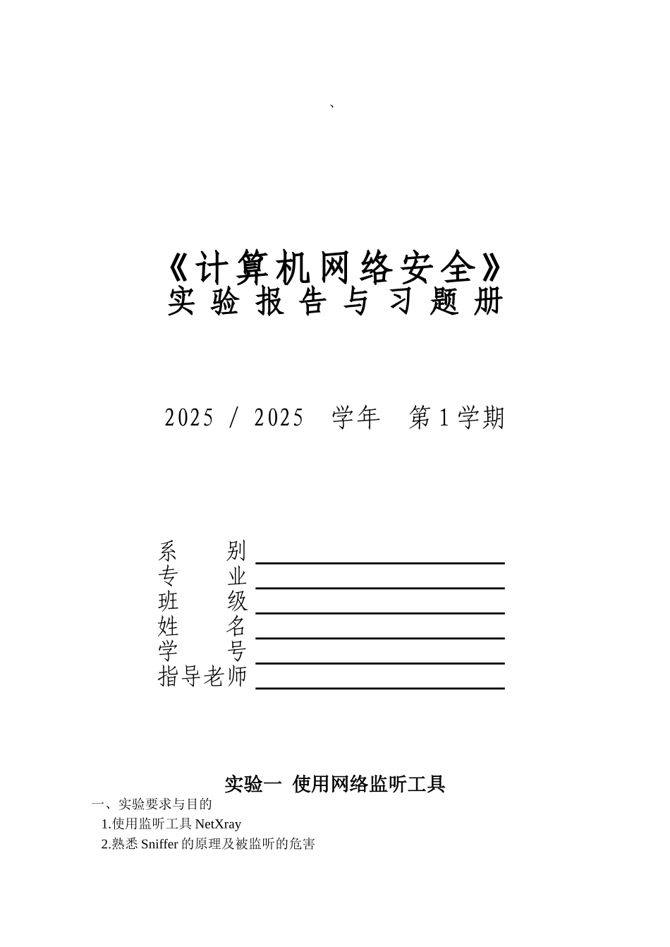 计算机网络安全-实验报告_第1页