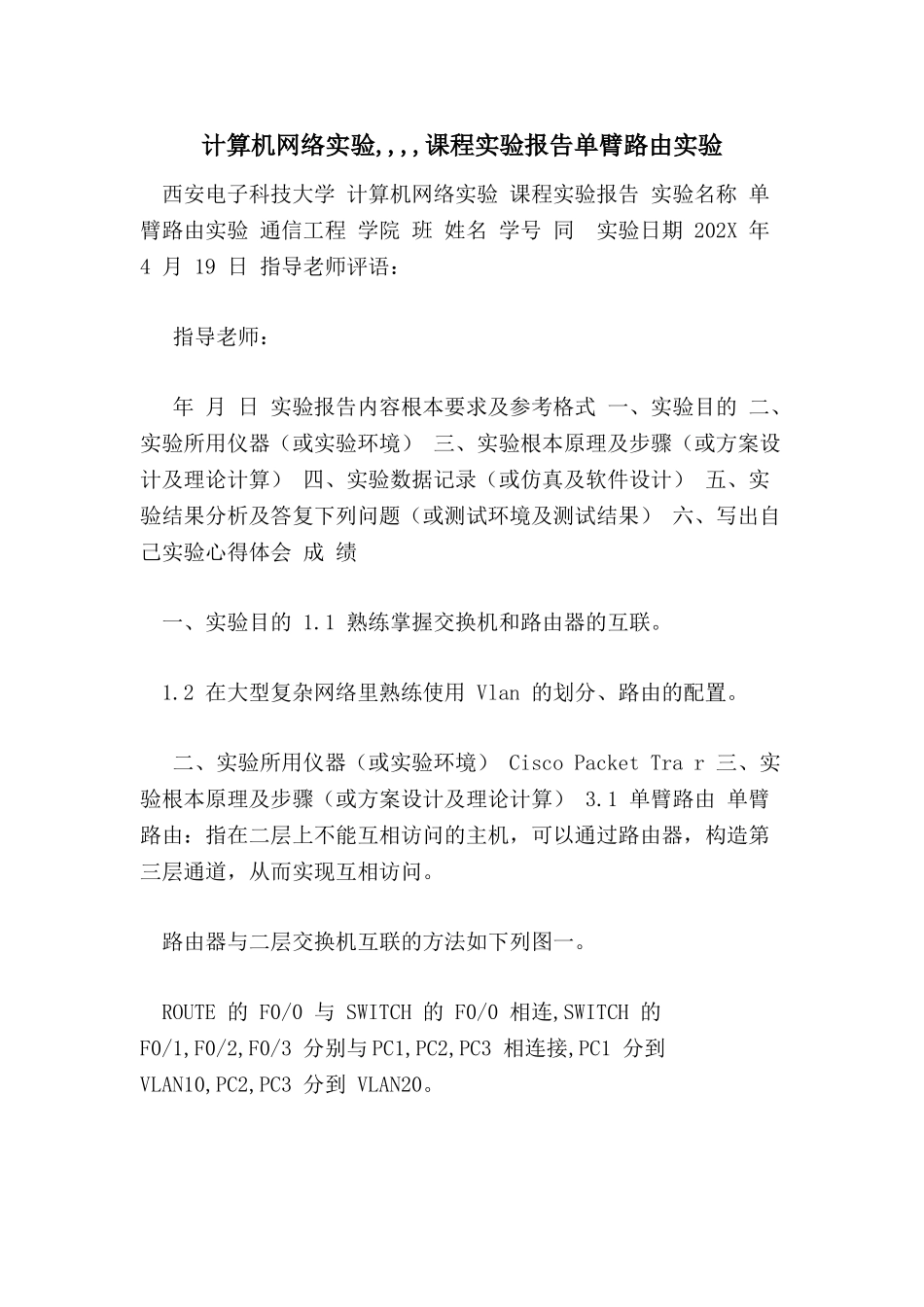 计算机网络实验----课程实验报告单臂路由实验_第1页