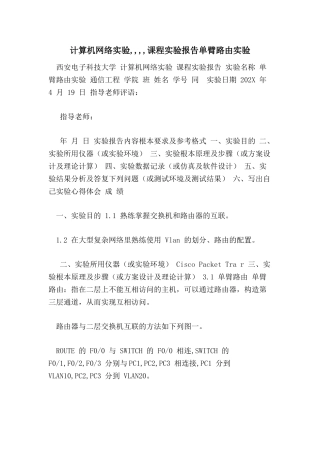 计算机网络实验----课程实验报告单臂路由实验