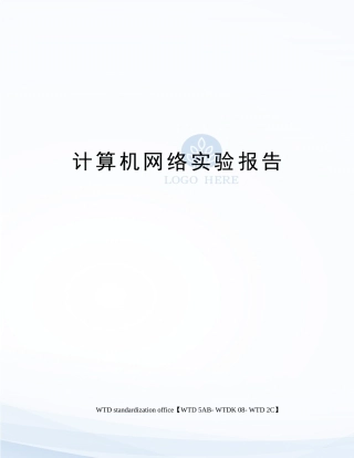 计算机网络实验报告 