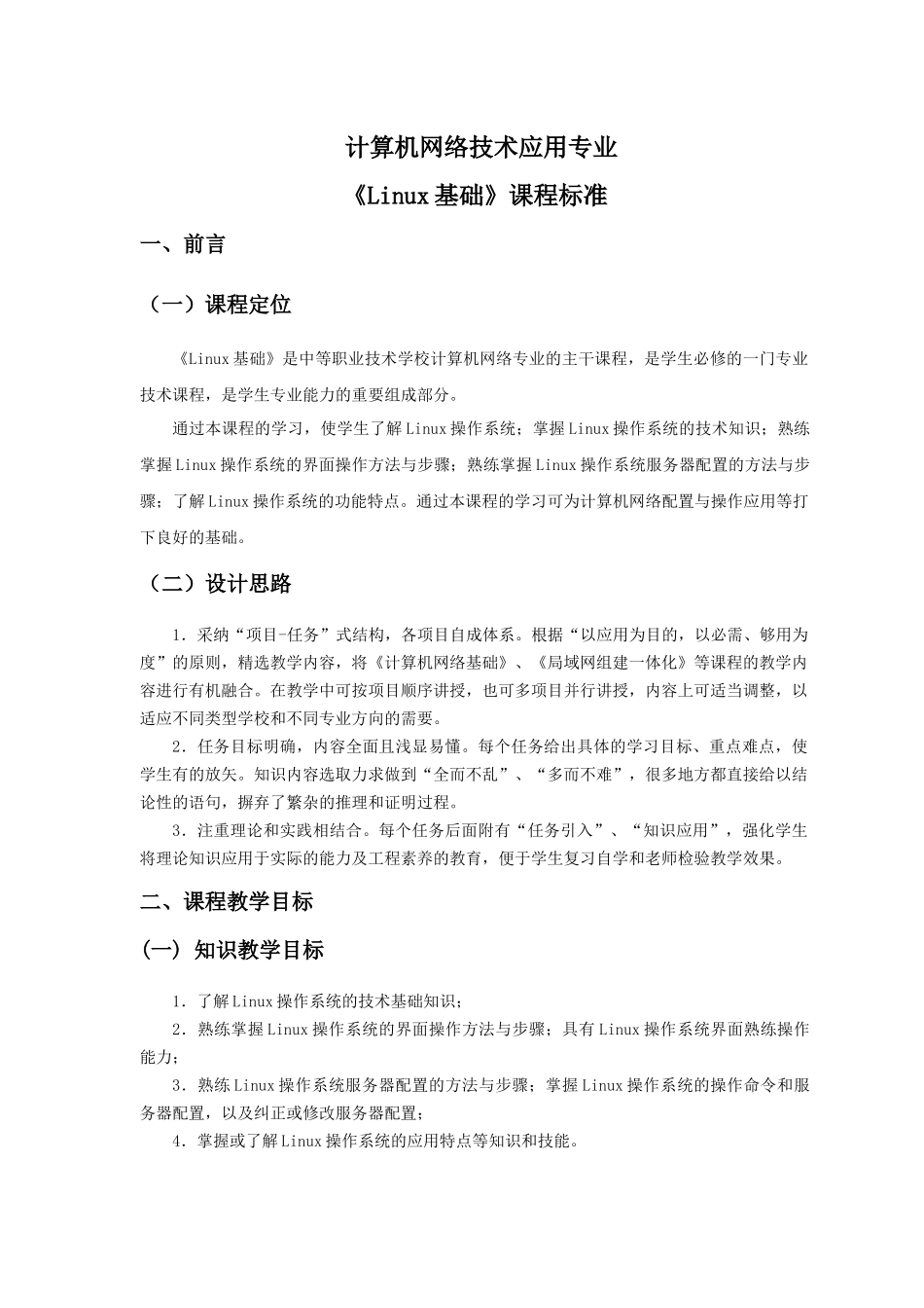 计算机网络技术专业《Linux基础》课程标准_第1页