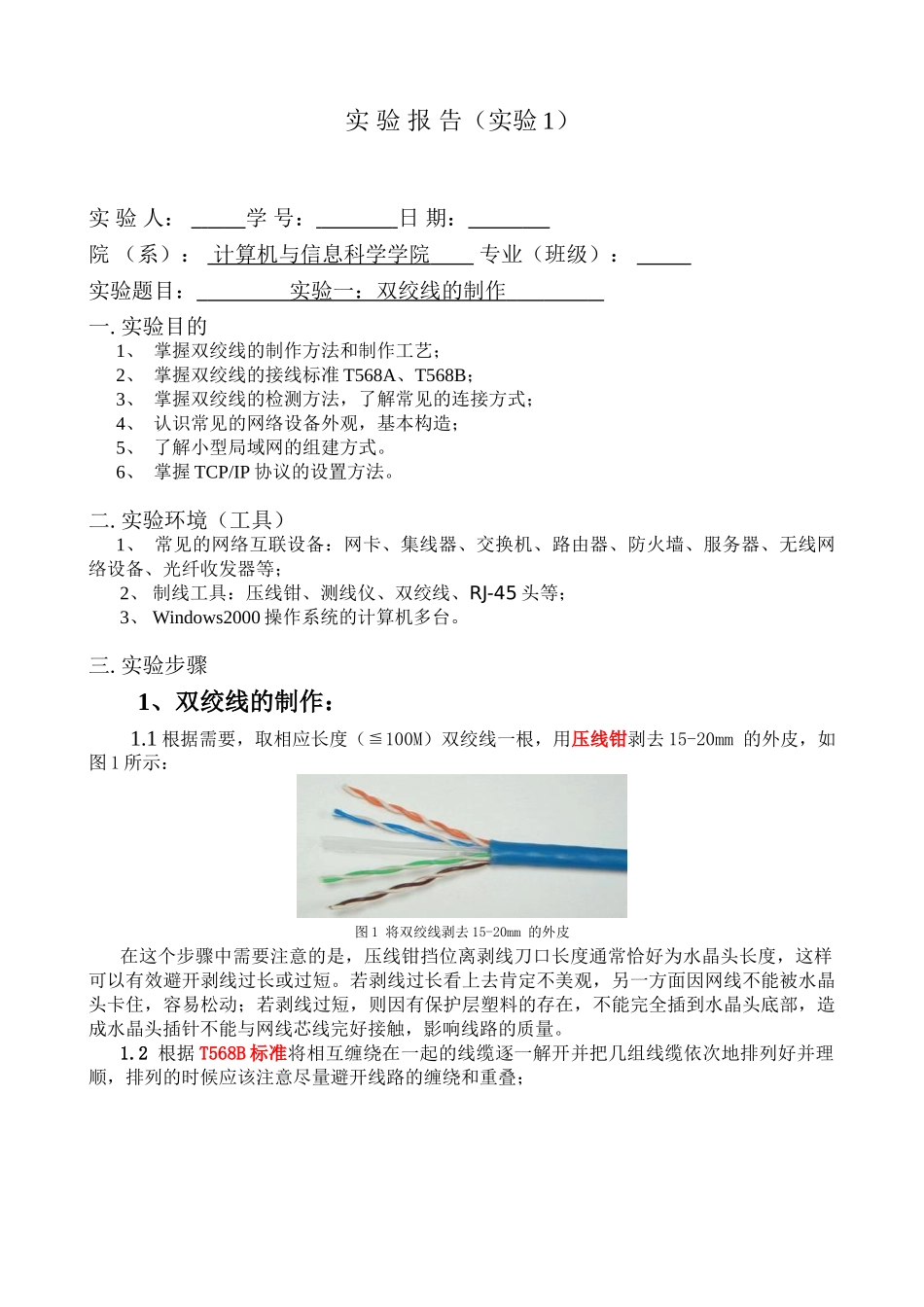 计算机网络实验报告-实验一：双绞线的制作_第1页