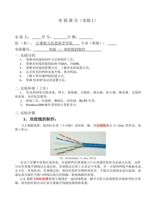计算机网络实验报告-实验一：双绞线的制作