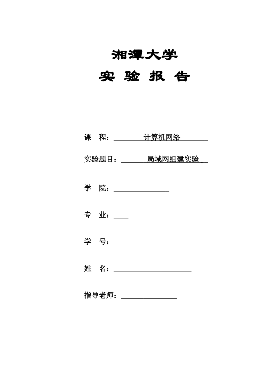 计算机网络实验报告-局域网的组建 _第1页