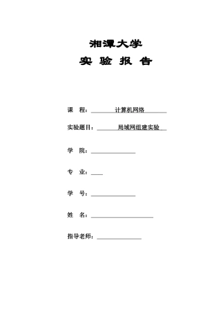 计算机网络实验报告-局域网的组建 