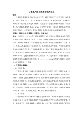 计算机网络技术发展模式研究